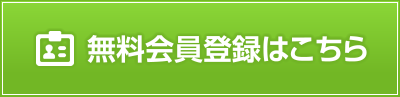 無料会員登録はこちら