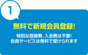 無料で新規会員登録！