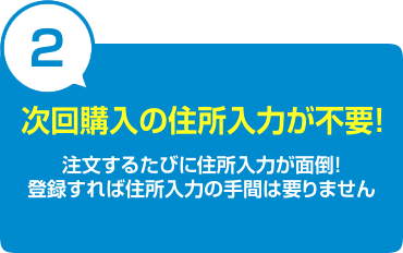 次回購入の住所入力が不要！