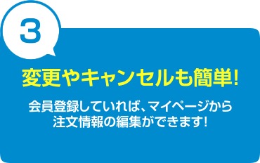 変更やキャンセルも簡単！