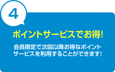 ポイントサービスでお得！