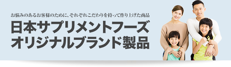 日本サプリメントフーズブランド お悩みのあるお客様のために、それぞれこだわりを持って作り上げた商品