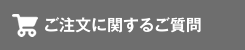 ご注文に関するご質問