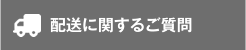 配送に関するご質問