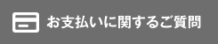 お支払いに関するご質問