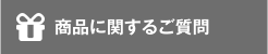 商品に関するご質問