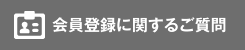 会員登録に関するご質問