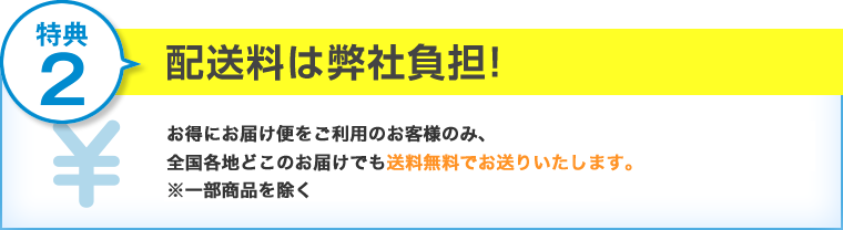 特典2:送料・代引手数料は弊社負担！