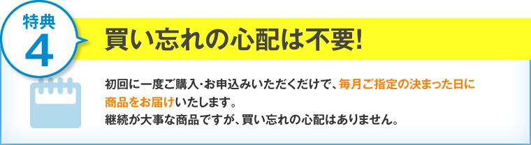 特典4:買い忘れの心配は不要！