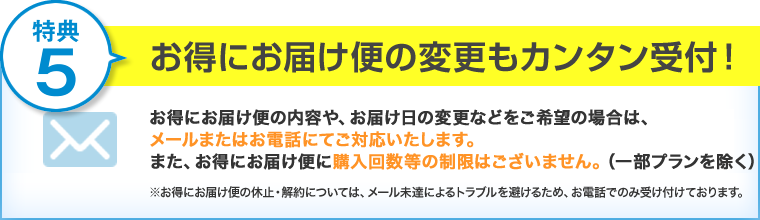 特典5:解約と変更もカンタン受付！