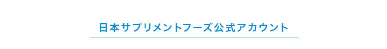 日本サプリメントフーズ公式アカウント