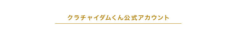 クラチャイダム公式アカウント