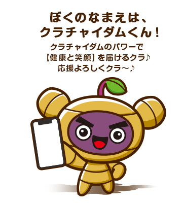 ぼくのなまえはクラチャイダムくん！