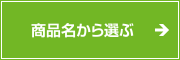 商品名から選ぶ