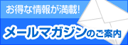 メールマガジンのご案内