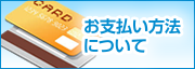 お支払い方法について