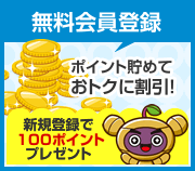 無料会員登録 新規登録で100ポイントプレゼント