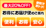 最大20%OFF!お得にお届け便のご案内