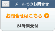 メールでのお問い合わせ