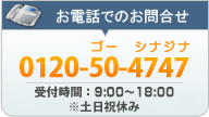 電話でのお問い合わせ