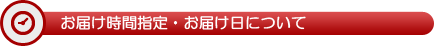 お届け時間指定・お届け日について