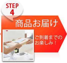 ステップ４