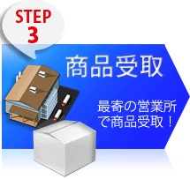 ステップ営業所止め３