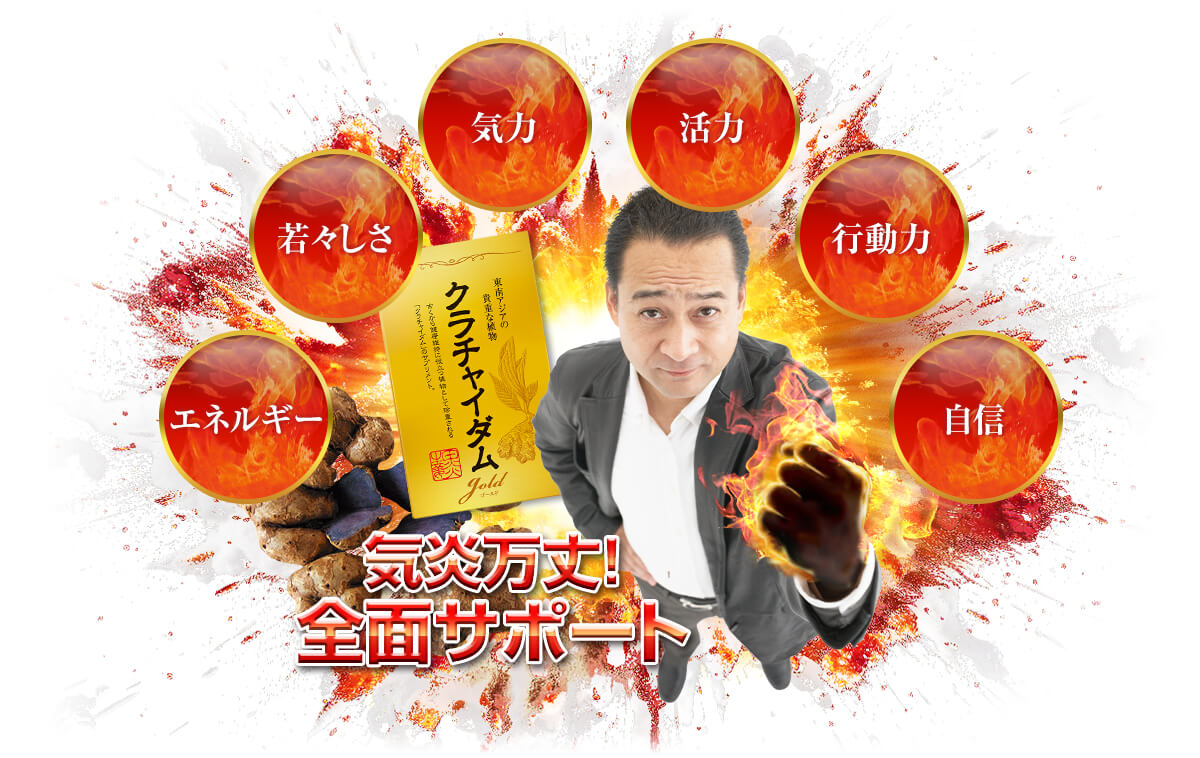 気炎万丈!全面サポート!