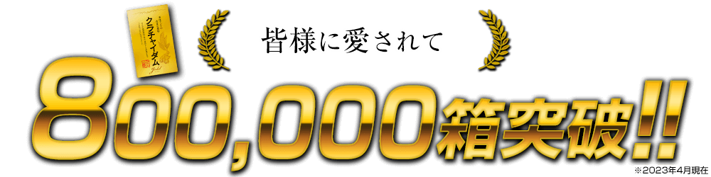 200,000箱突破!!