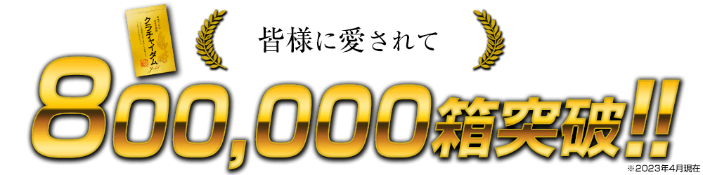 200,000箱突破！！