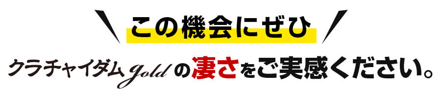 この機会にぜひクラチャイダムゴールドの凄さを実感してください