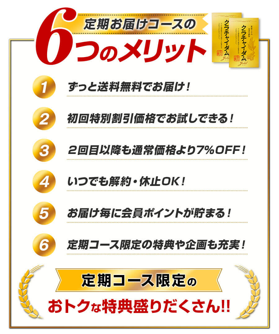 定期お届けコースの6つのメリット