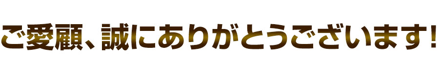 ご愛顧、誠にありがとうございます!