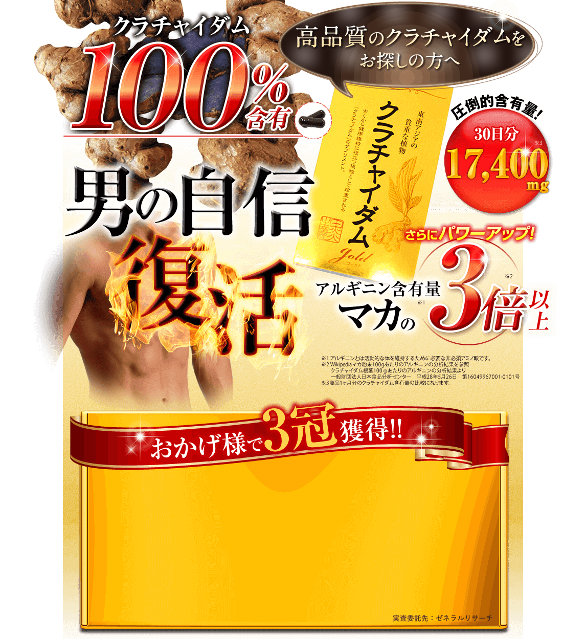 クラチャイダム100%含有 男の自信復活!クラチャイダムゴールド