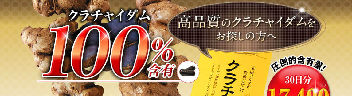 クラチャイダム100%含有
