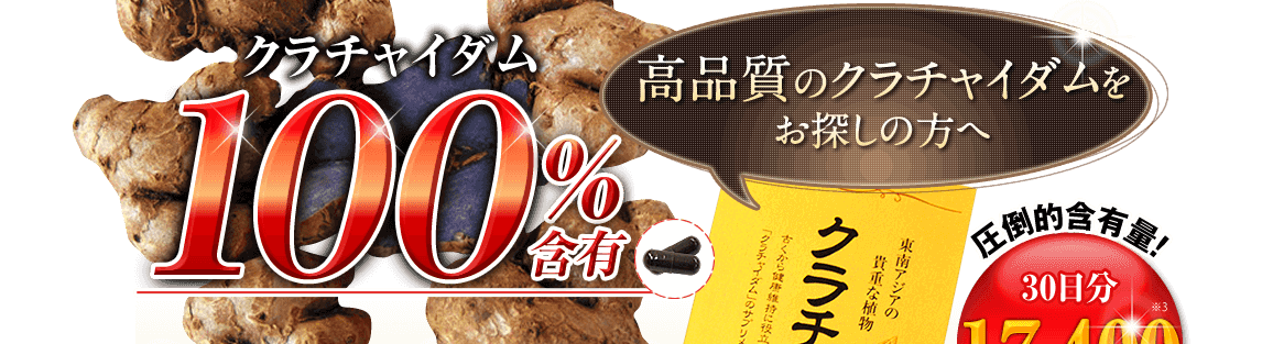 クラチャイダム100%含有