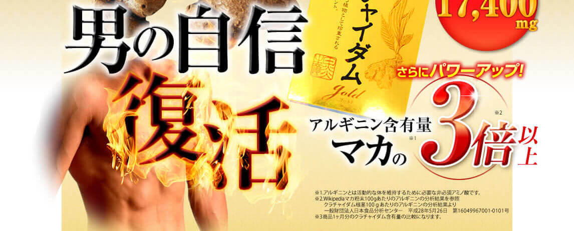 男の自信復活!クラチャイダムゴールド