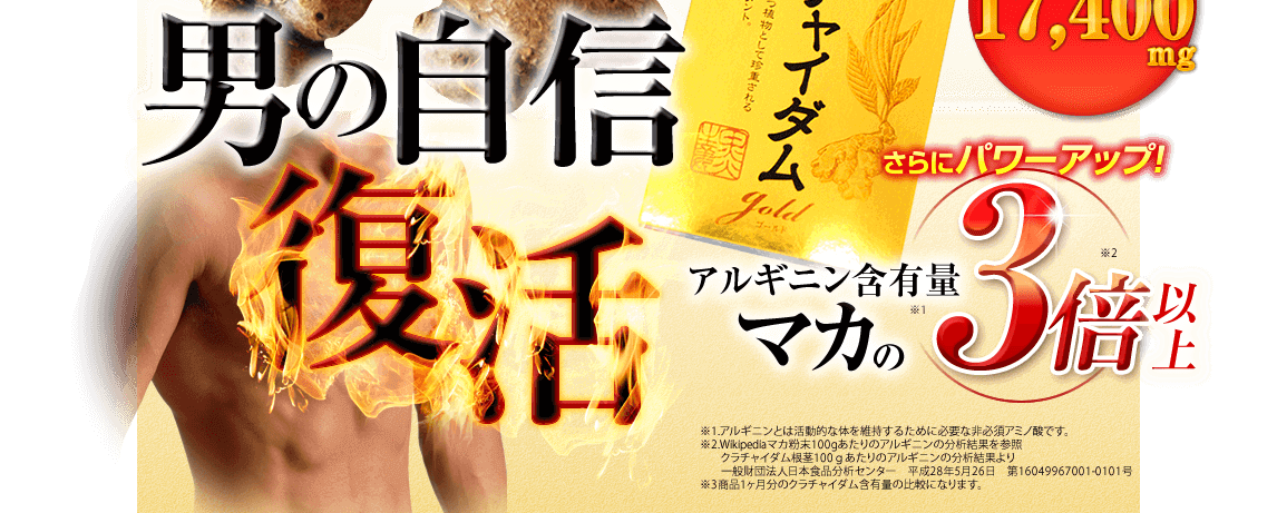 男の自信復活!クラチャイダムゴールド