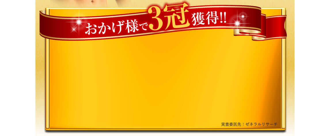 おかげ様で3冠獲得!!