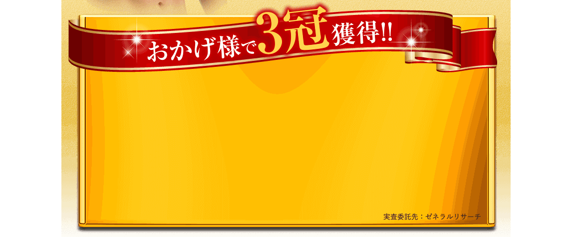 おかげ様で3冠獲得!!