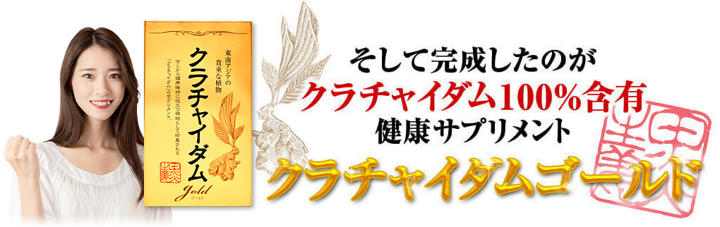 そして完成したのはクラチャイダム100%含有