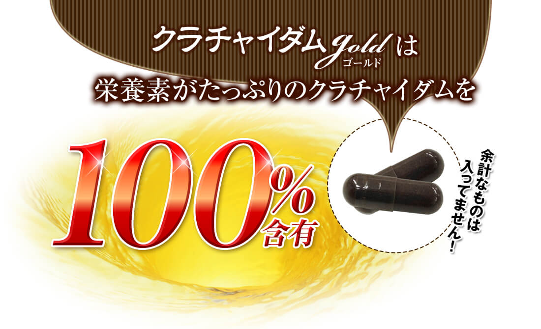 クラチャイダムゴールドはクラチャイダム100%含有
