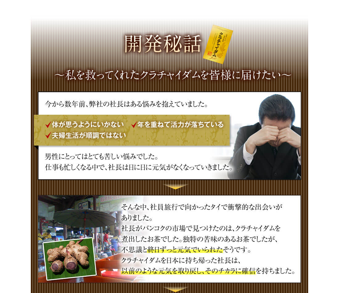 開発秘話~私を救ってくれたクラチャイダムを皆様に届けたい~
