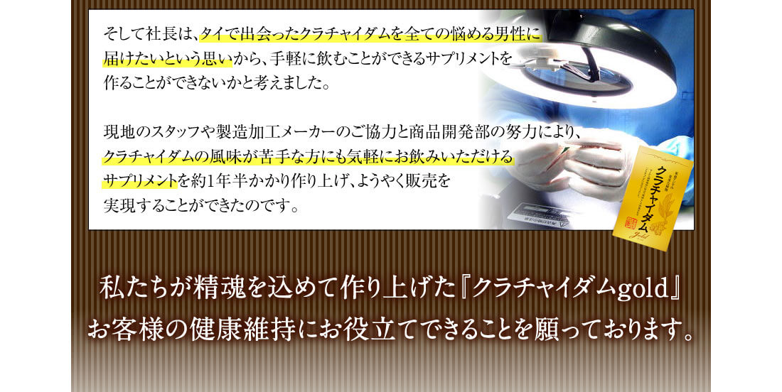 私達が精魂を込めて作り上げた『クラチャイダムゴールド』お客様の健康維持をお役立てできることを願っております。