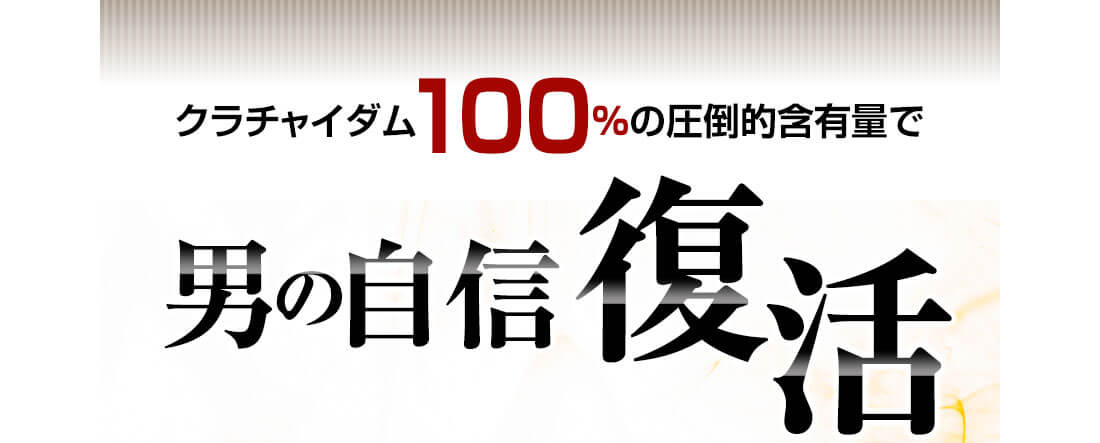 クラチャイダム100%の圧倒的含有量で男の自信復活