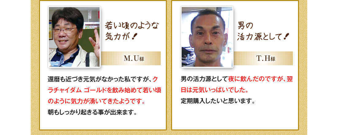 「若い頃に戻ったようです!」(男性M.U様)「男の活力源として!」(男性T.H様)」
