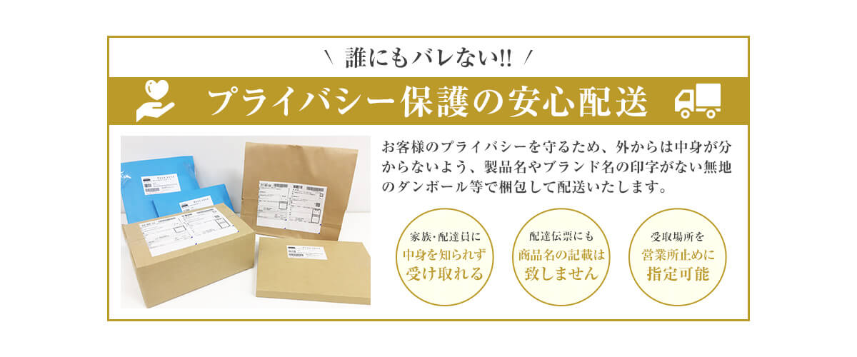 プライバシー保護をしっかり考えて発送いたします。