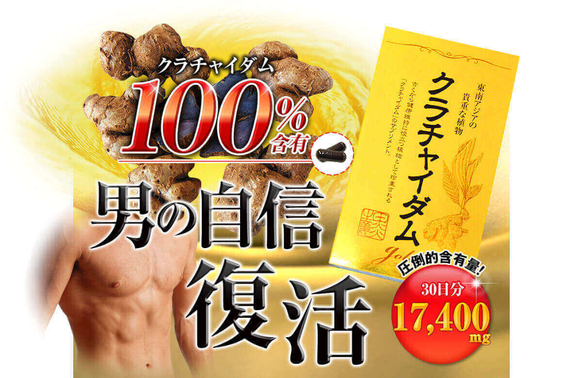 クラチャイダム100％含有 男の自信復活！クラチャイダムゴールド