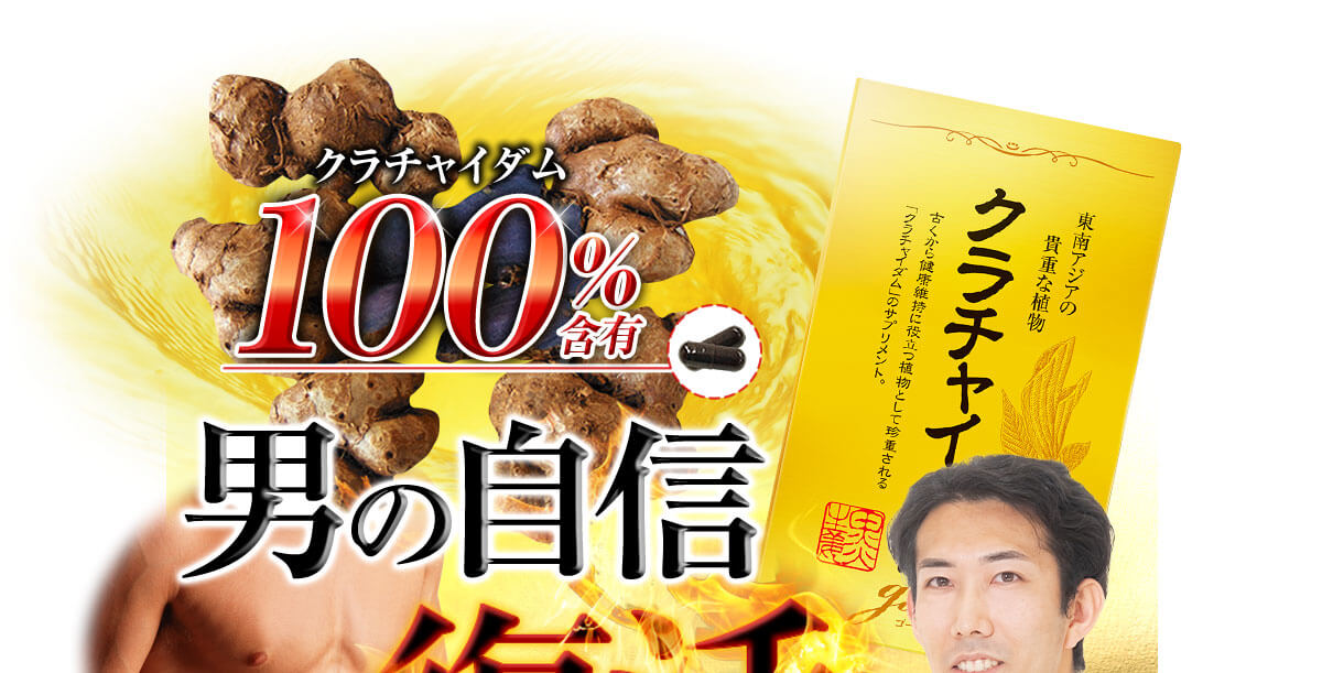 クラチャイダム100%含有