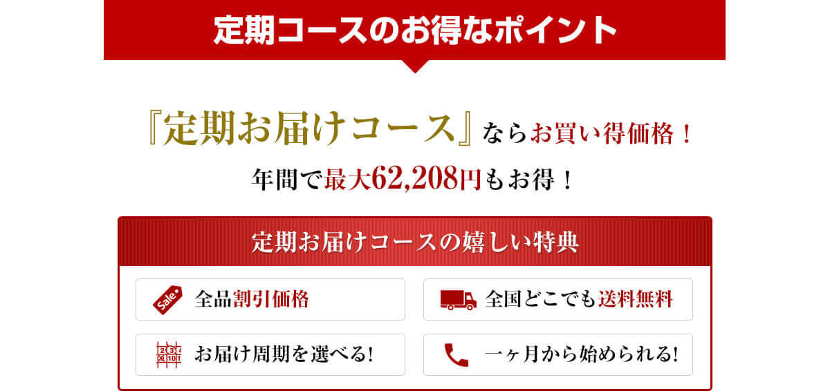 定期お届けコースならお買い得価格!